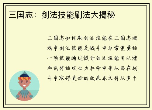 三国志：剑法技能刷法大揭秘