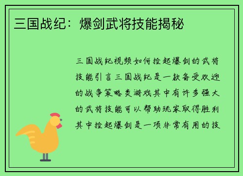三国战纪：爆剑武将技能揭秘