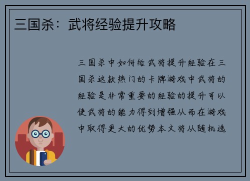 三国杀：武将经验提升攻略
