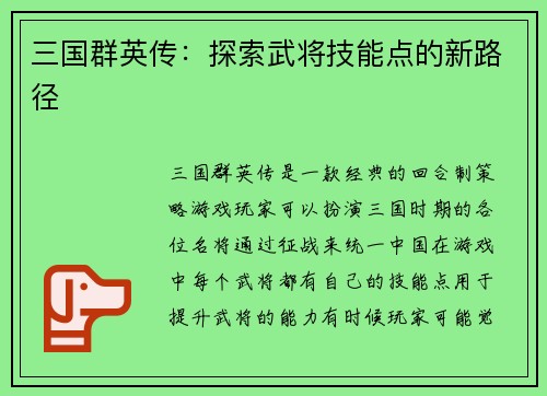 三国群英传：探索武将技能点的新路径