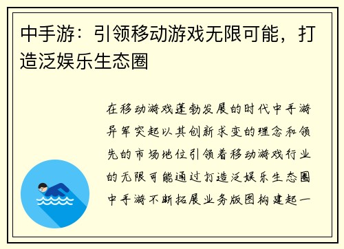 中手游：引领移动游戏无限可能，打造泛娱乐生态圈
