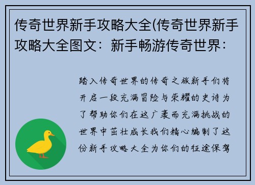 传奇世界新手攻略大全(传奇世界新手攻略大全图文：新手畅游传奇世界：详尽入门攻略宝典)