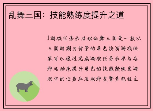 乱舞三国：技能熟练度提升之道
