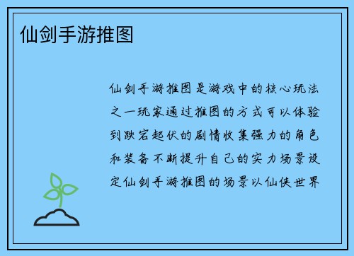 仙剑手游推图