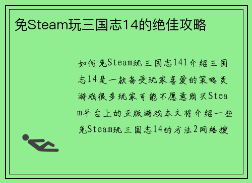 免Steam玩三国志14的绝佳攻略