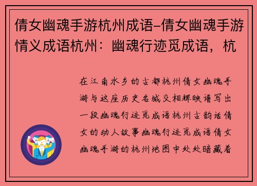 倩女幽魂手游杭州成语-倩女幽魂手游情义成语杭州：幽魂行迹觅成语，杭州古韵话倩女