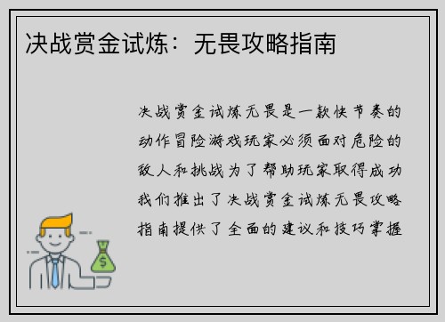 决战赏金试炼：无畏攻略指南