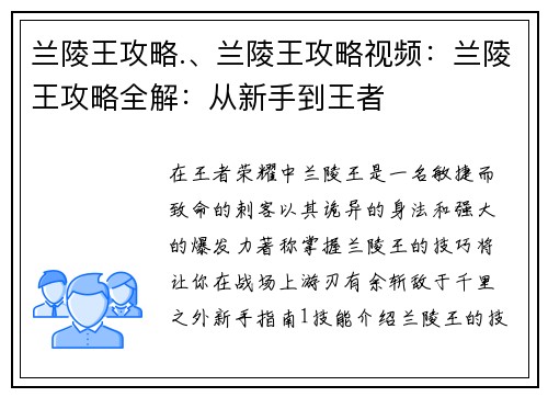 兰陵王攻略.、兰陵王攻略视频：兰陵王攻略全解：从新手到王者