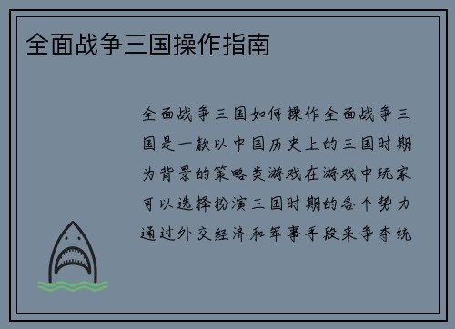 全面战争三国操作指南