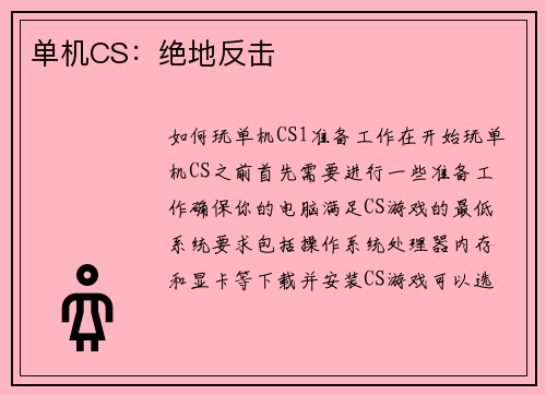单机CS：绝地反击