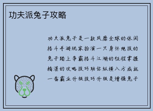功夫派兔子攻略