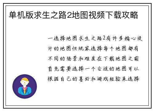 单机版求生之路2地图视频下载攻略