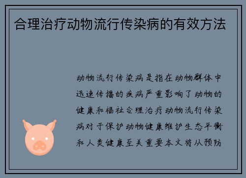 合理治疗动物流行传染病的有效方法