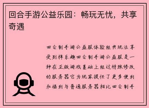 回合手游公益乐园：畅玩无忧，共享奇遇