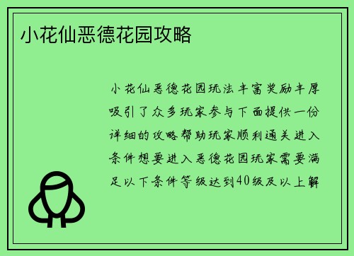 小花仙恶德花园攻略