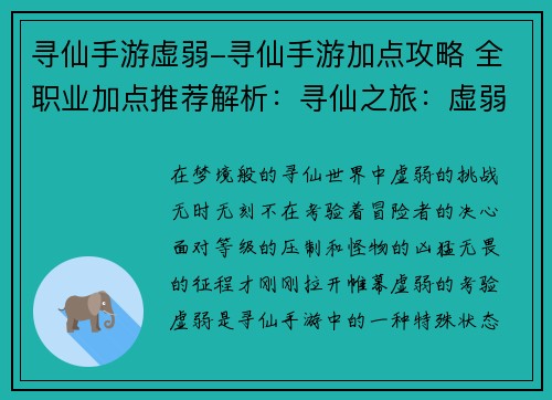 寻仙手游虚弱-寻仙手游加点攻略 全职业加点推荐解析：寻仙之旅：虚弱的挑战，无畏的征程