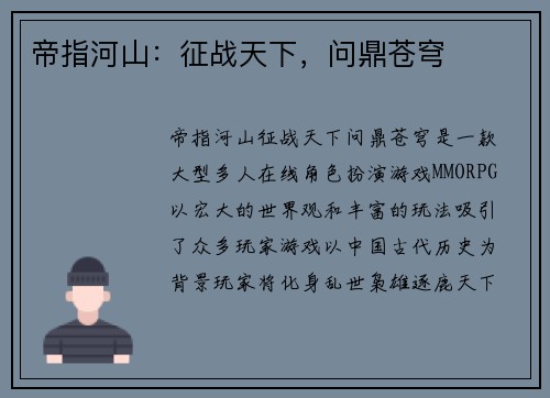 帝指河山：征战天下，问鼎苍穹