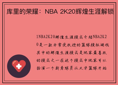 库里的荣耀：NBA 2K20辉煌生涯解锁