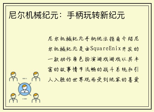 尼尔机械纪元：手柄玩转新纪元