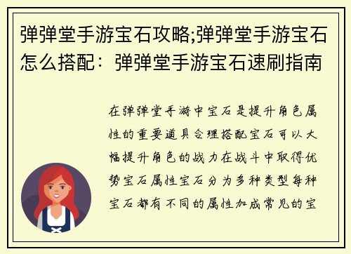 弹弹堂手游宝石攻略;弹弹堂手游宝石怎么搭配：弹弹堂手游宝石速刷指南：打造最强宝石阵容