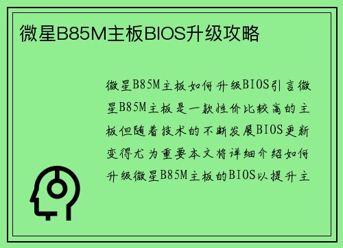 微星B85M主板BIOS升级攻略