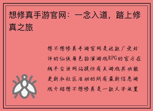 想修真手游官网：一念入道，踏上修真之旅