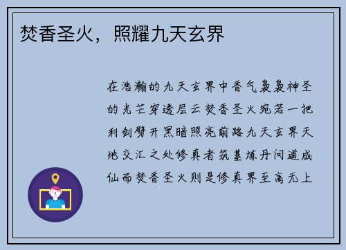 焚香圣火，照耀九天玄界