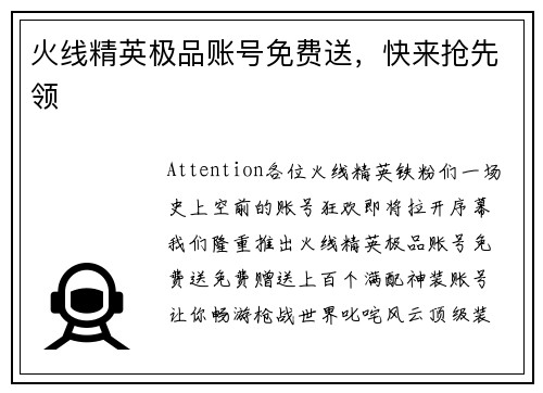 火线精英极品账号免费送，快来抢先领