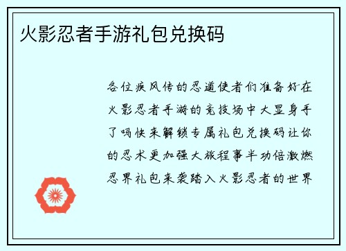 火影忍者手游礼包兑换码
