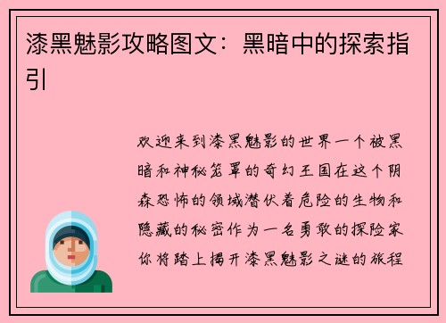 漆黑魅影攻略图文：黑暗中的探索指引