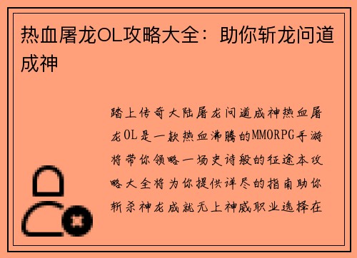 热血屠龙OL攻略大全：助你斩龙问道成神