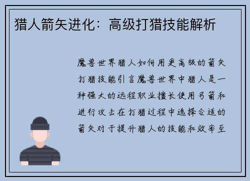 猎人箭矢进化：高级打猎技能解析