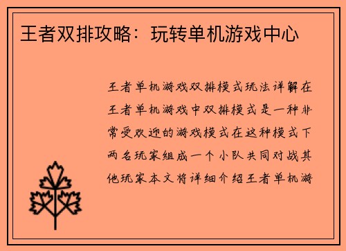 王者双排攻略：玩转单机游戏中心