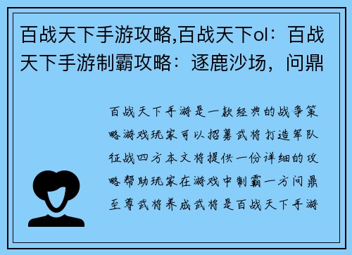 百战天下手游攻略,百战天下ol：百战天下手游制霸攻略：逐鹿沙场，问鼎至尊