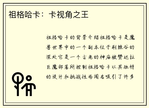 祖格哈卡：卡视角之王