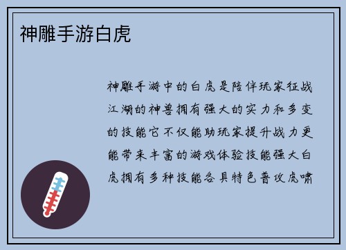 神雕手游白虎