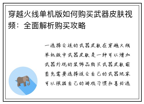 穿越火线单机版如何购买武器皮肤视频：全面解析购买攻略