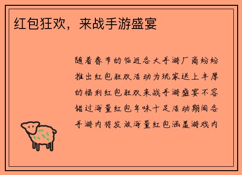 红包狂欢，来战手游盛宴