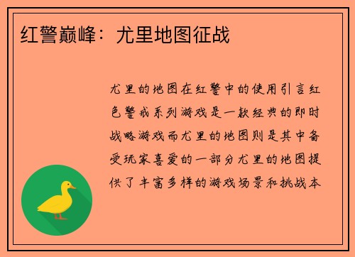 红警巅峰：尤里地图征战