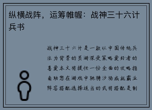纵横战阵，运筹帷幄：战神三十六计兵书
