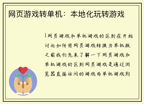 网页游戏转单机：本地化玩转游戏