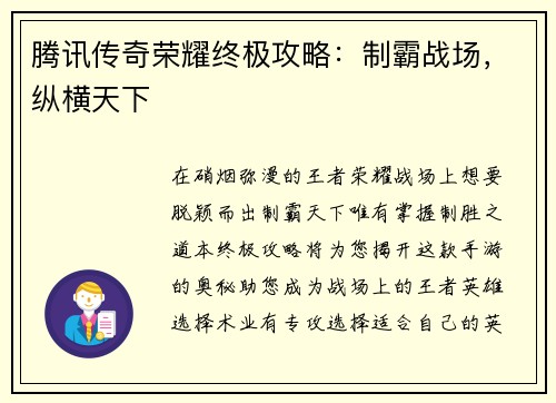 腾讯传奇荣耀终极攻略：制霸战场，纵横天下